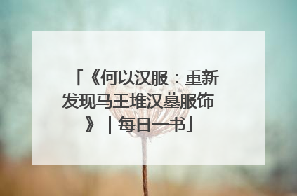 《何以汉服：重新发现马王堆汉墓服饰》｜每日一书