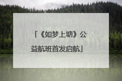 《如梦上塘》公益航班首发启航