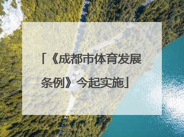 《成都市体育发展条例》今起实施