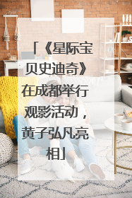 《星际宝贝史迪奇》在成都举行观影活动，黄子弘凡亮相