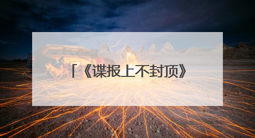 《谍报上不封顶》官宣阵容，周雨彤却被肖战粉丝抵制
