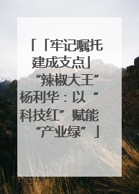 「牢记嘱托 建成支点」“辣椒大王”杨利华：以“科技红”赋能“产业绿”