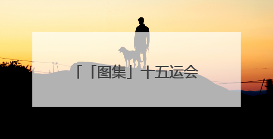 「图集」十五运会武术套路资格赛（女子、团体赛区）、测试赛在南沙开赛