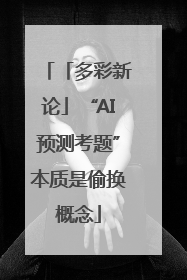 「多彩新论」“AI预测考题”本质是偷换概念