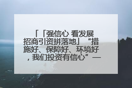「强信心 看发展 招商引资拼落地」“措施好、保障好、环境好，我们投资有信心”——平凉工业园区医药原料绿色制造项目见闻