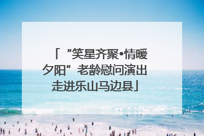 “笑星齐聚•情暖夕阳”老龄慰问演出走进乐山马边县