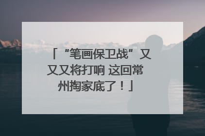 “笔画保卫战”又又又将打响 这回常州掏家底了！