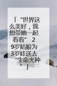 “世界这么美好，我想带她一起看看” 29岁姑娘为3岁娃送去“生命火种”