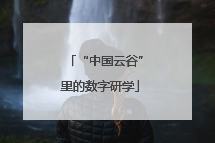 “中国云谷”里的数字研学