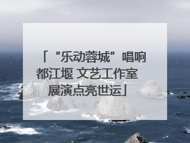 “乐动蓉城”唱响都江堰 文艺工作室展演点亮世运