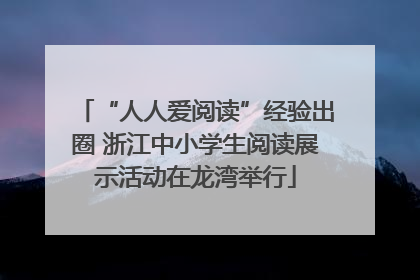 “人人爱阅读”经验出圈 浙江中小学生阅读展示活动在龙湾举行