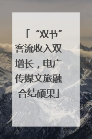 “双节”客流收入双增长，电广传媒文旅融合结硕果