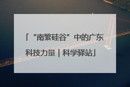 “南繁硅谷”中的广东科技力量｜科学驿站