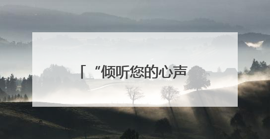 “倾听您的心声 服务您的需求” 人保寿险第17届客户节火热进行中