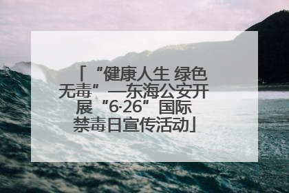 “健康人生 绿色无毒”—东海公安开展“6·26”国际禁毒日宣传活动