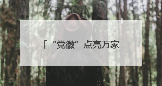 “党徽”点亮万家健康灯，名医翻山越岭“沉”基层——龙岩人民医院党员医生奏响基层健