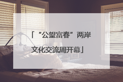 “公望富春”两岸文化交流周开幕