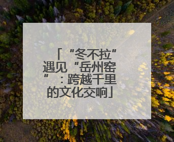 “冬不拉”遇见“岳州窑”：跨越千里的文化交响
