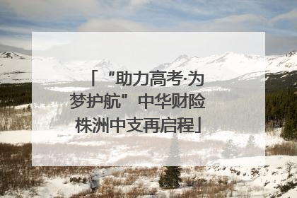 “助力高考·为梦护航”中华财险株洲中支再启程