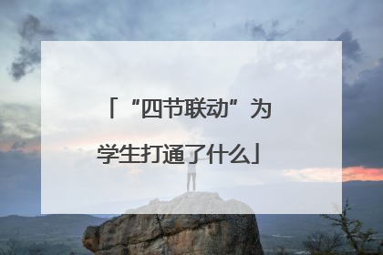 “四节联动”为学生打通了什么