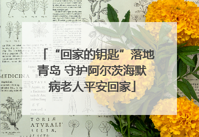 “回家的钥匙”落地青岛 守护阿尔茨海默病老人平安回家