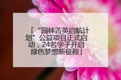 “园林菁英启航计划”公益项目正式启动，24名学子开启绿色梦想新征程