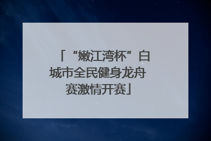“嫩江湾杯”白城市全民健身龙舟赛激情开赛