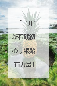 “开”新程践初心，银龄有力量