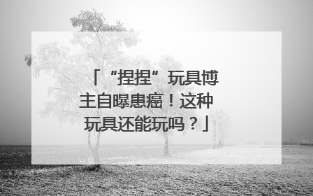 “捏捏”玩具博主自曝患癌！这种玩具还能玩吗？