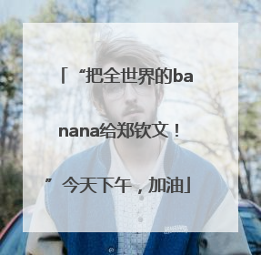 “把全世界的banana给郑钦文！”今天下午，加油