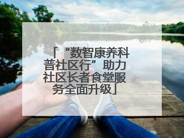 “数智康养科普社区行”助力社区长者食堂服务全面升级