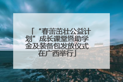 “春蕾茁壮公益计划”成长课堂暨助学金及装备包发放仪式在广西举行