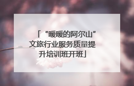 “暖暖的阿尔山”文旅行业服务质量提升培训班开班