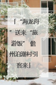 “海龙舟”送来“旅游饭” 儋州泊潮村引客来