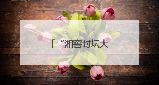 “湘窖封坛大典”正式列入市级非遗名录