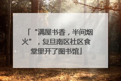 “满屋书香，半间烟火”，复旦南区社区食堂里开了图书馆