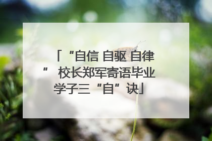 “自信 自驱 自律” 校长郑军寄语毕业学子三“自”诀