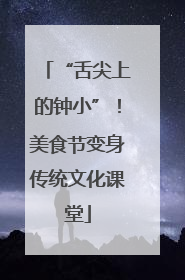 “舌尖上的钟小”！美食节变身传统文化课堂