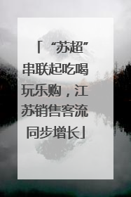 “苏超”串联起吃喝玩乐购，江苏销售客流同步增长