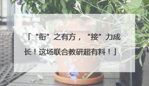 “衔”之有方，“接”力成长！这场联合教研超有料！
