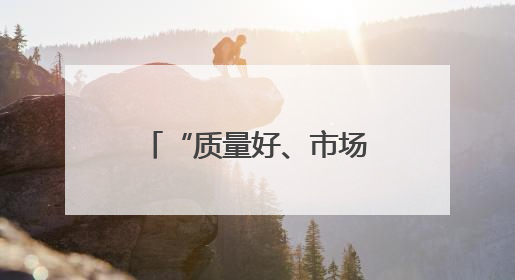 “质量好、市场大，就不愁卖”