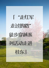 “走红军走过的路”徒步穿越系列活动走进桂东
