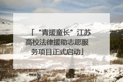 “青援童长”江苏高校法律援助志愿服务项目正式启动