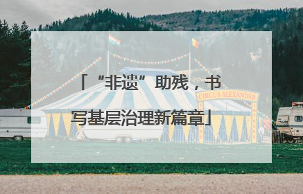 “非遗”助残，书写基层治理新篇章