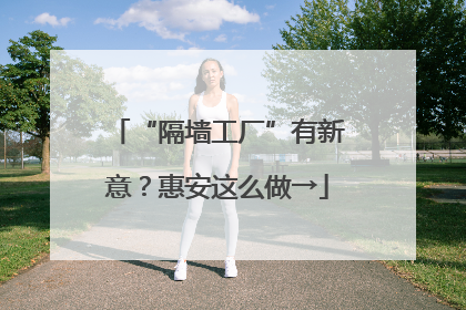 “隔墙工厂”有新意？惠安这么做→