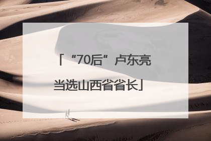 “70后”卢东亮当选山西省省长