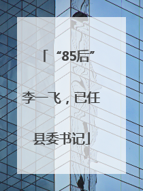 “85后”李一飞，已任县委书记