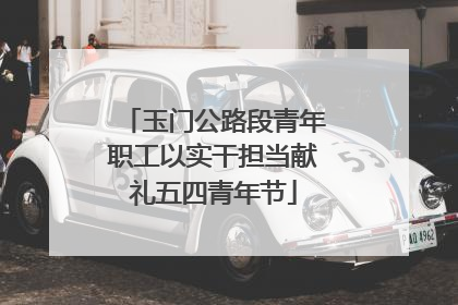 玉门公路段青年职工以实干担当献礼五四青年节