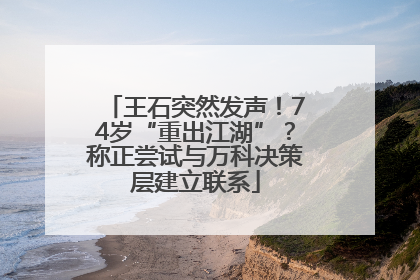 王石突然发声！74岁“重出江湖”？称正尝试与万科决策层建立联系