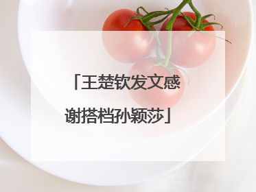 王楚钦发文感谢搭档孙颖莎